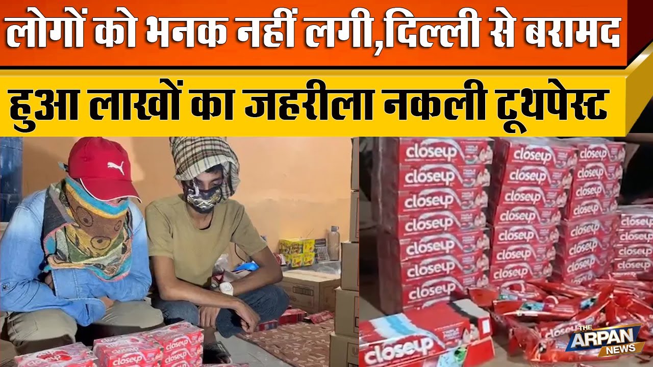 Wazirabad के Jagatpuri Gaav में Delhi Police को मिला लाखों को नकली Toothpase , Closs Up, Colgate ENO