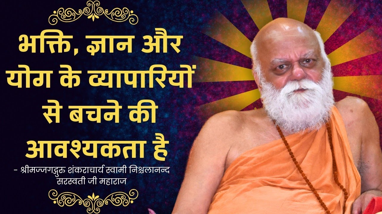 भक्ति, ज्ञान और योग के व्यापारियों से बचने की आवश्यकता है | Puri Shankaracharya Ji