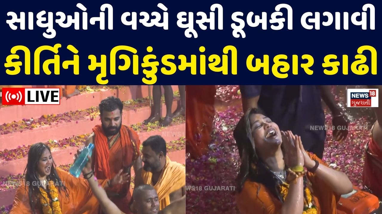 Kirti Patel Live | મૃગી કુંડમાં કીર્તિ પટેલે સાધુઓની વચ્ચે ઘૂસી ડૂબકી લગાવતા વિવાદ | Junagadh News