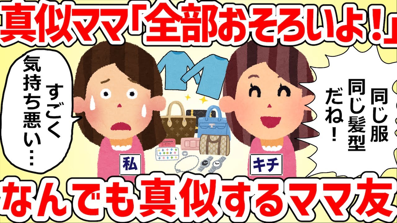 「全部おそろいにしましょう！」キモママがなんでも真似してくる【女イッチの修羅場劇場】2chスレゆっくり解説