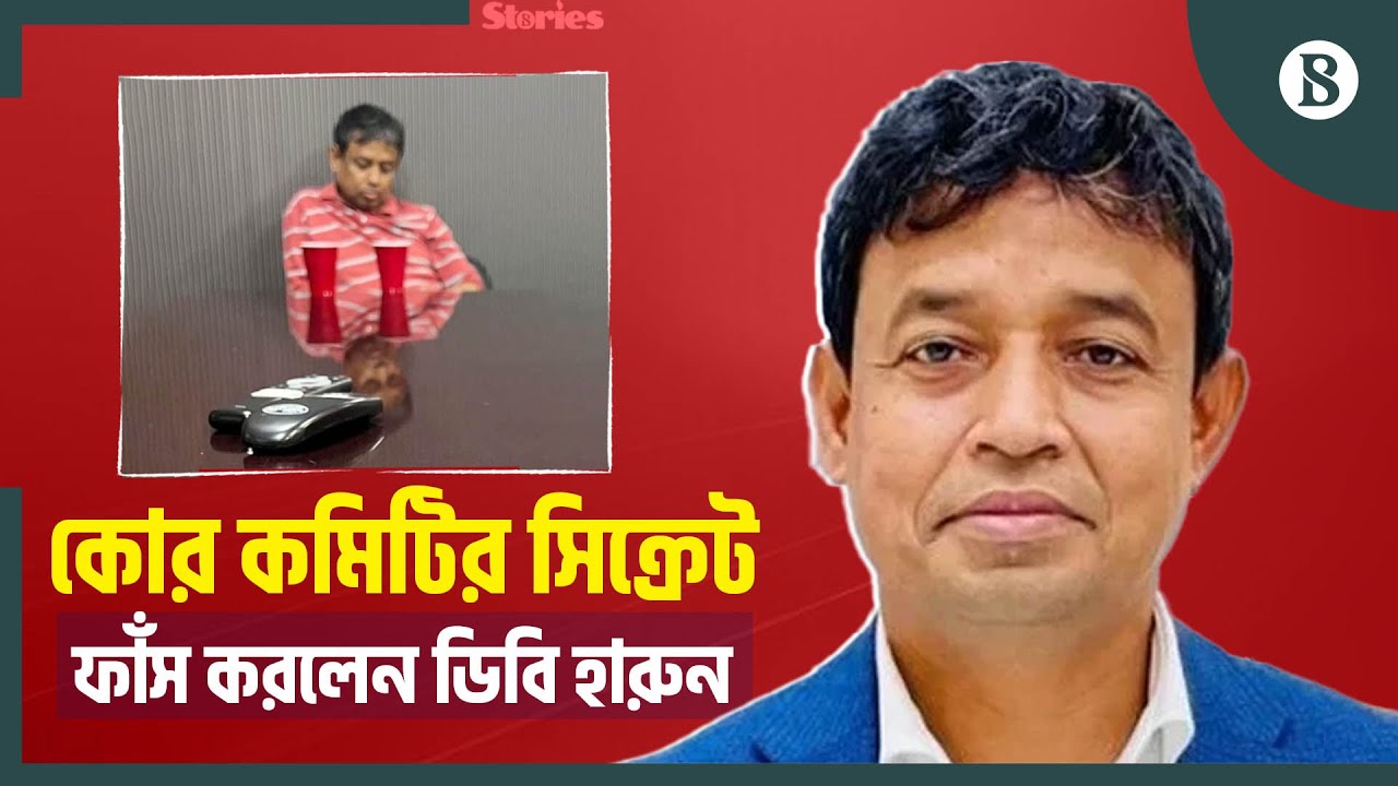 উপরের নির্দেশে সব করার দাবি সাবেক ডিবি প্রধান হারুনের | DB Harun | The Business Standard