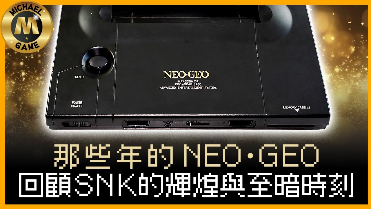 ( 懷舊遊戲 )  那些年的NEO GEO  回顧SNK的輝煌與至暗時刻