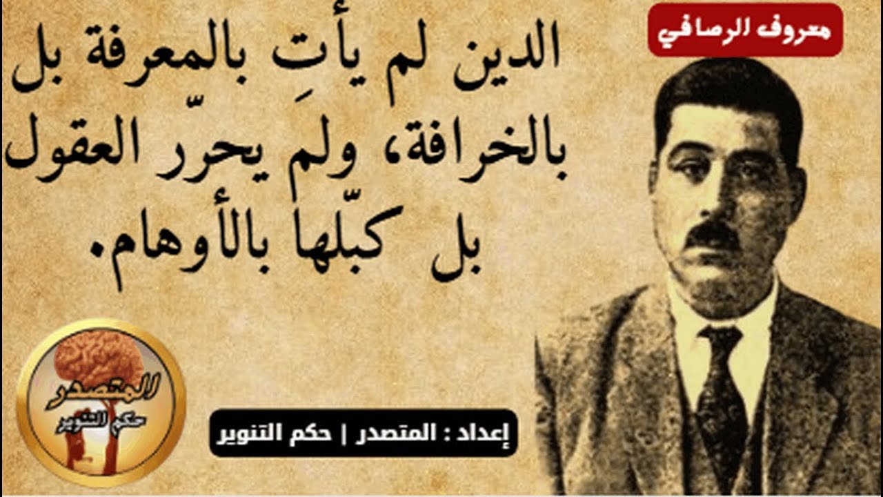 🔥 35 مقولة صادمة لمعروف الرصافي في نقد الدين والخرافة | حكم التنوير