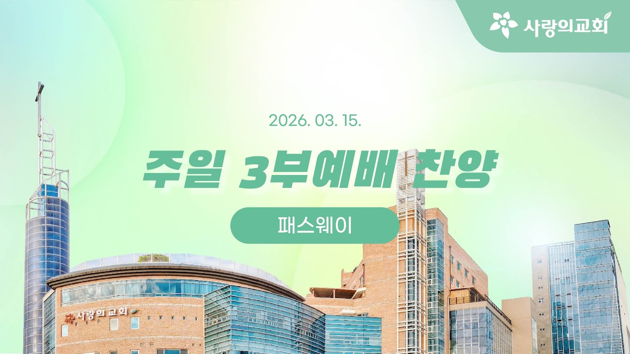 [목포사랑의교회] 2026.03.15. 주일 3부 경배와 찬양[패스웨이]