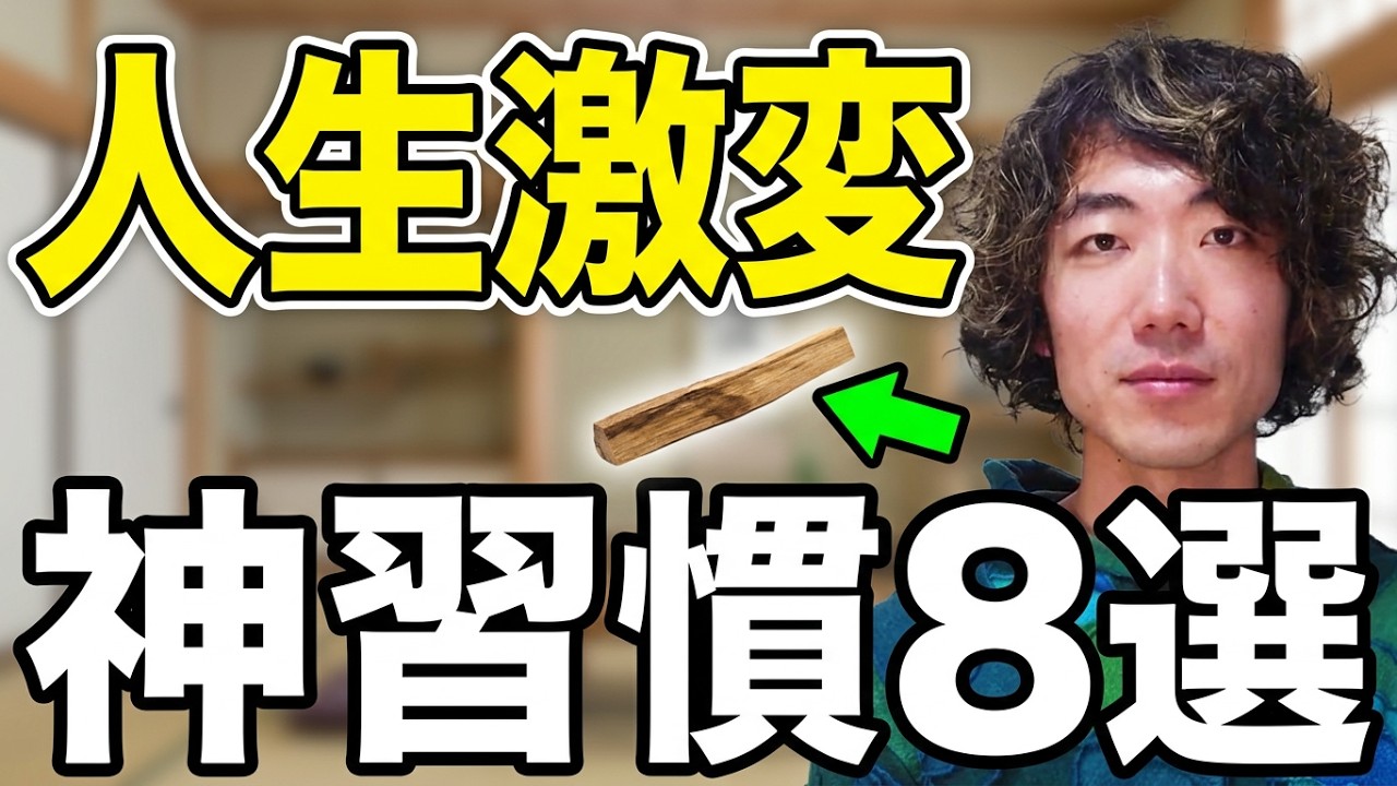 たった1分で人生が激変した「神習慣」８選 / 騙されたと思ってやってみて。