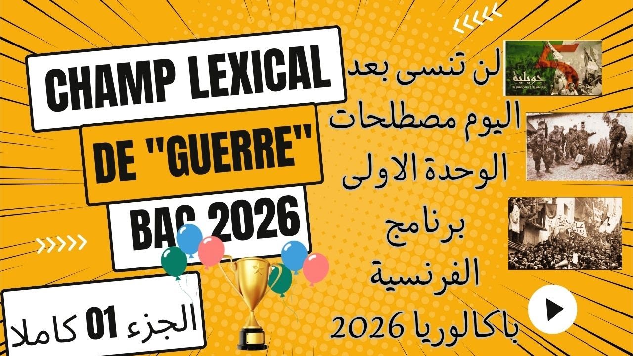 مصطلحات النص التاريخي المستوى الأول كاملا Vocabulaire texte historique niveau 01 complet