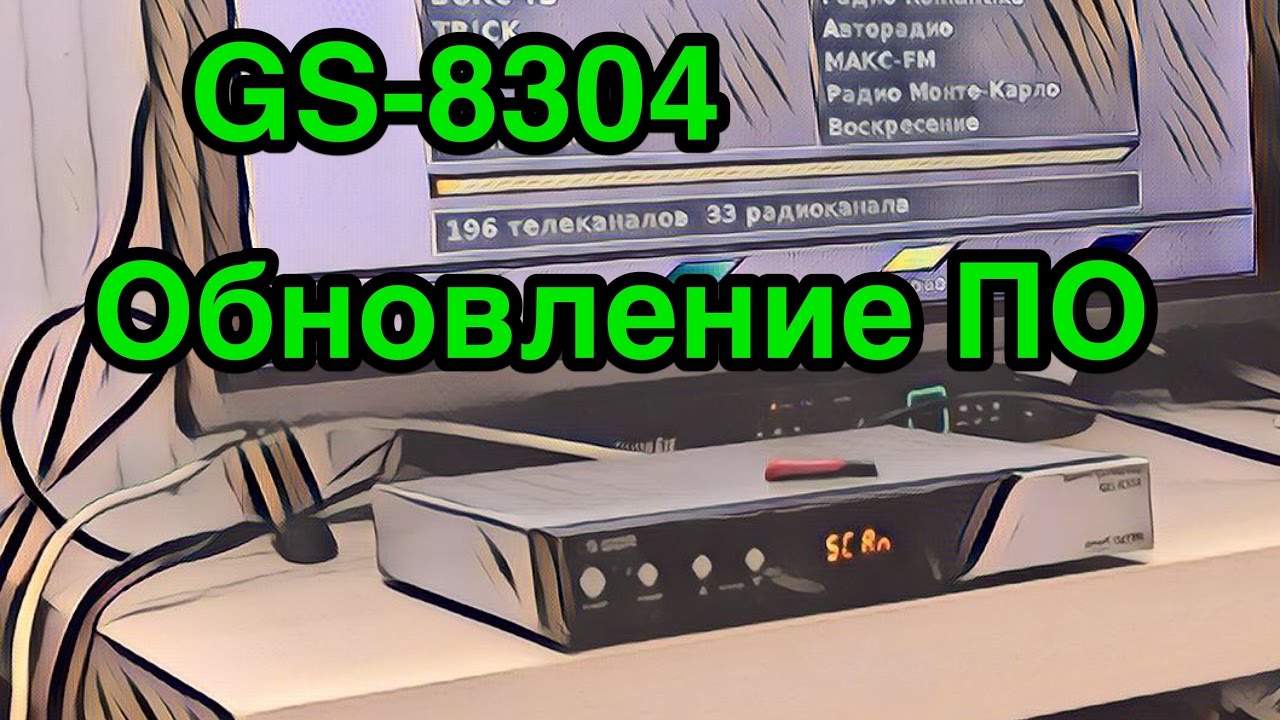 Обновление ПО GS 8304