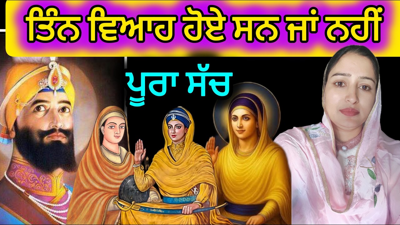 ਜਾਣੋ ਅਸਲ ਹਕੀਕਤ ਗੁਰੂ ਜੀ ਦੇ 3 ਵਿਆਹਾਂ ਦੀ ਕੋਈ ਨਹੀਂ ਦੱਸਦਾ❓। Marriage History | Guru Gobind Singh ji