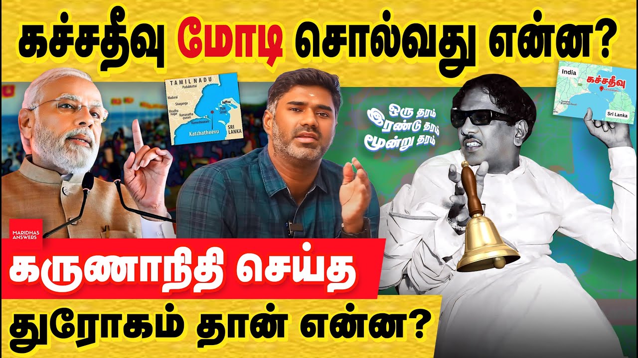 வெடித்தது கட்சத்தீவு விவகாரம் : மோடி சொல்வது உண்மையா? கருணாநிதி துரோகியா? katchatheevu row | Modi