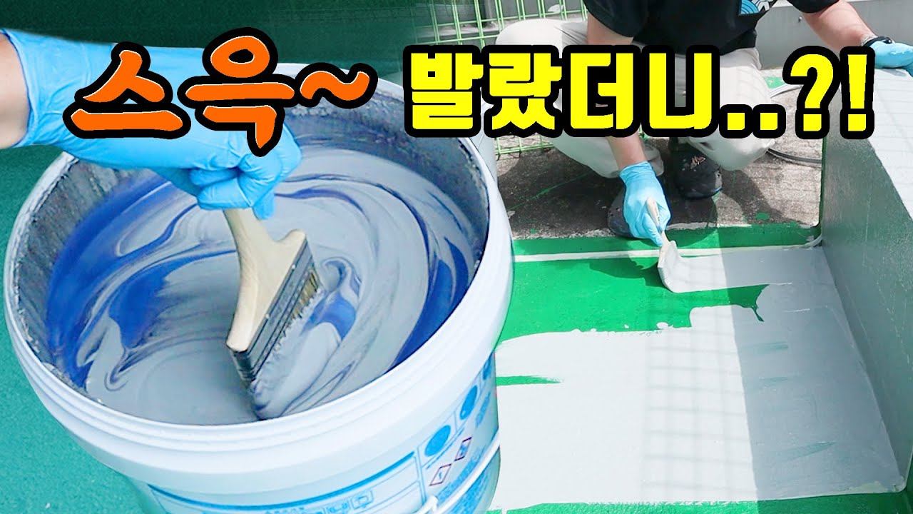 [EP10.🧑]슥-발랐는데...?! 미안하다 방수됐다..🙏 KCC탄성방수재 플러스 시공편 🔨 #waterproof #옥상방수