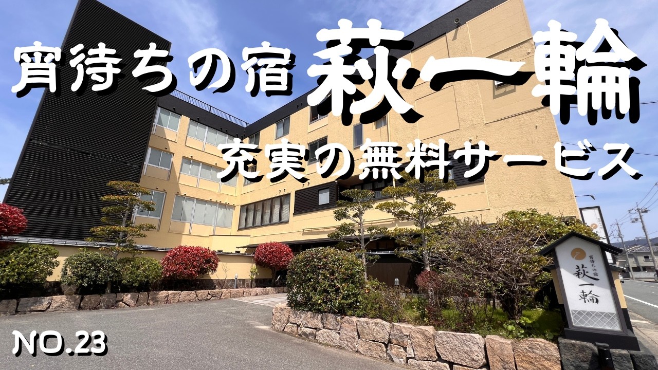 【山口宿泊】客室露天風呂付きで萩・城下町散策にも便利な立地の温泉宿！山口県萩市の宵待ちの宿 萩一輪｜女性にも嬉しいサービス沢山｜ご夫婦やカップルにもおすすめのお宿｜山口観光・萩宿泊・ 萩旅行の参考に！