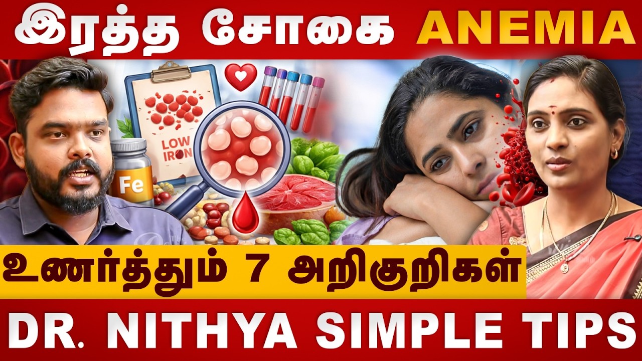 இரத்த சோகை உணர்த்தும் 7 அறிகுறிகள்| Anemia | Dr. Nithya Simple Tips | The Divine Tamil