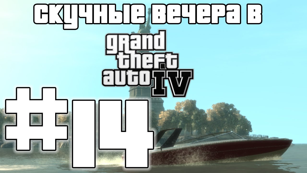 Скучные вечера в GTA 4 Multiplayer #14: Тачка на прокачку