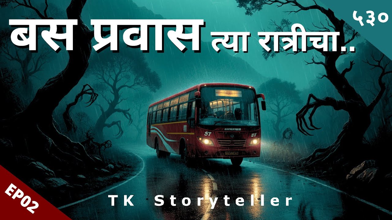 बस प्रवास त्या रात्रीचा - Marathi Bhaykatha | Horror Story - 530 | भयकथा |  कथाकथन | TK Storyteller