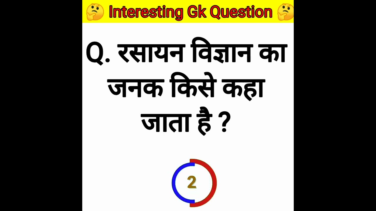 रसायन विज्ञान का जनक किसे कहा जाता है //gk question //Gk quiz//#shorts #ytshorts #gk #ytshorts