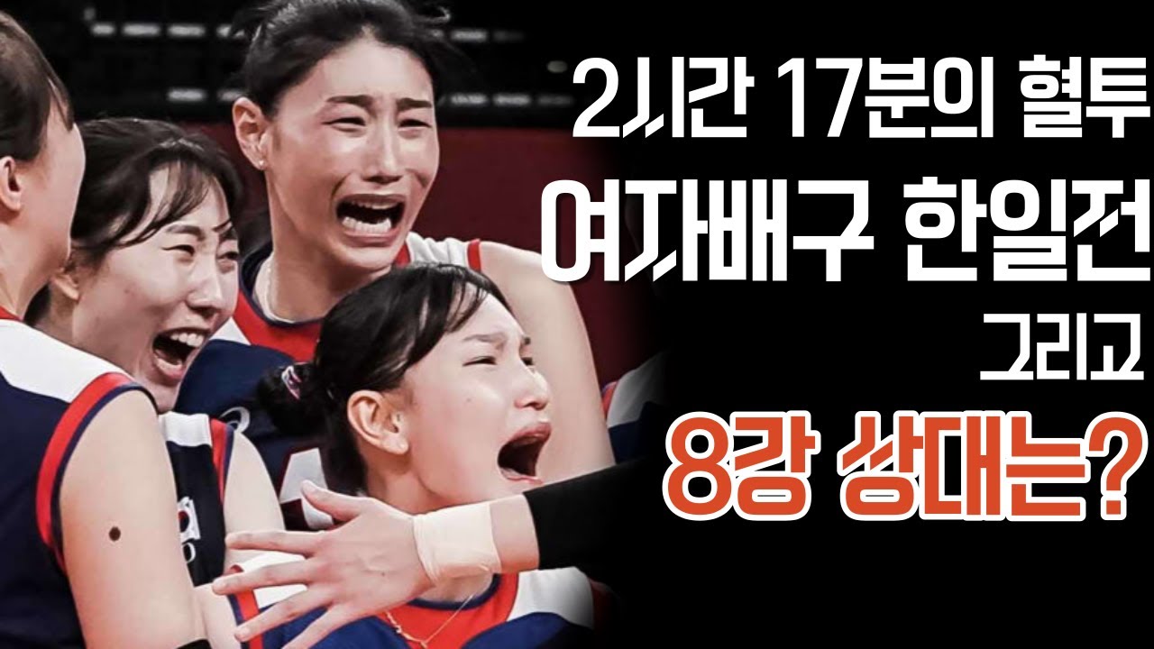올림픽 여자배구 8강 상대는?? 그리고 2시간 17분 혈투끝에 승리한 한일전