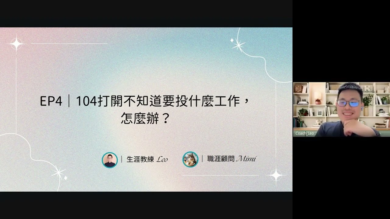 EP4｜104打開不知道要投什麼工作怎麼辦？｜Leo 和Mimi陪你 聊生活 找工作
