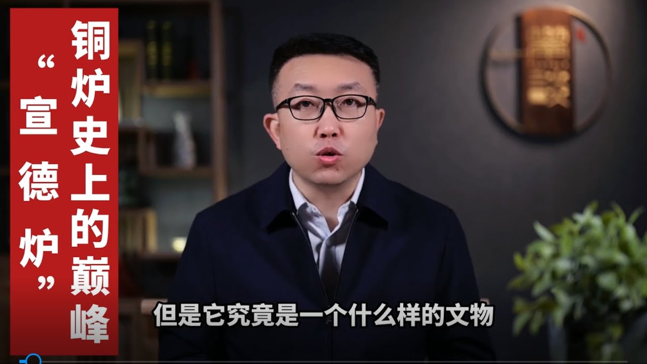 铜炉巅峰宣德炉幕后的隐秘往事？天价文物背后的历史玄机？