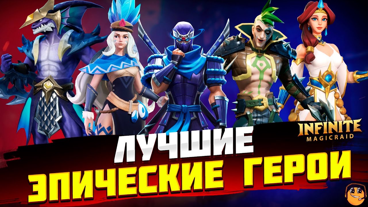 ЛУЧШИЕ ЭПИЧЕСКИЕ ГЕРОИ Infinite Magicraid - ТИР ЛИСТ Эпических Героев infinite magicraid