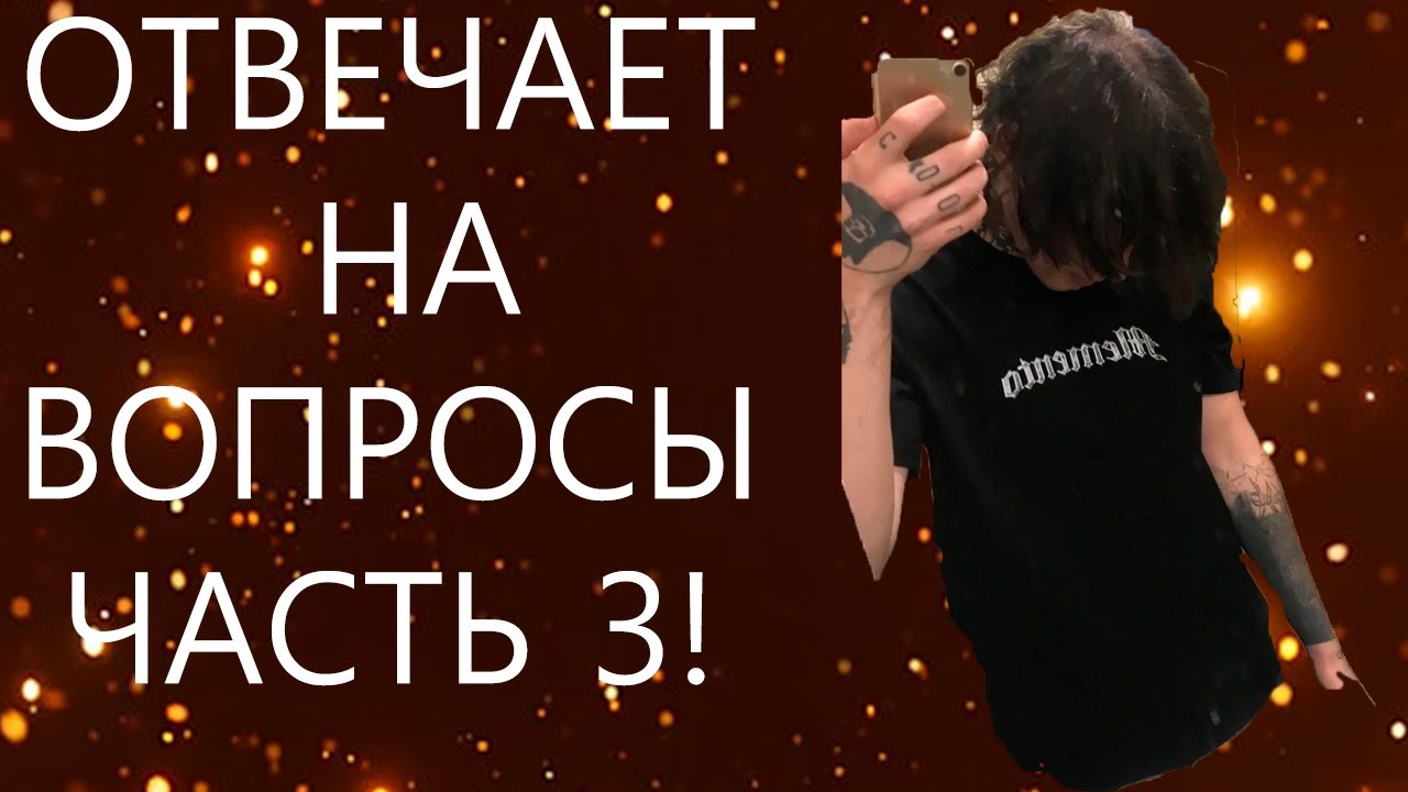 МОНРО ОТВЕЧАЕТ НА ВОПРОСЫ ЧАСТЬ 3