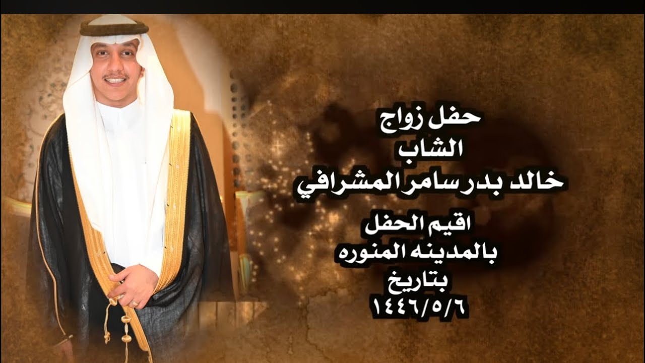 حفل زواج الشاب خالد بدر سامر المشرافي