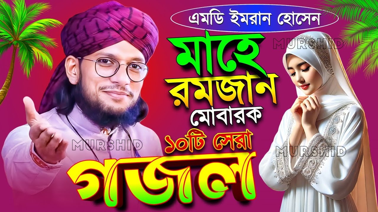 মাহে রমজান মোবারক § ১০টি সেরা গজল Md Imran Gojol ইমরানের নতুন নতুন গজল § Bangla Ghazal Notun Gojol