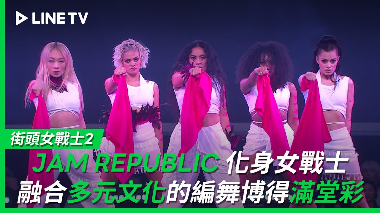【街頭女戰士2｜Street Woman Fighter 2】EP10最終戰：JAM REPUBLIC化身女戰士！融合多元文化的編舞博得滿堂彩| LINE TV 共享追劇生活