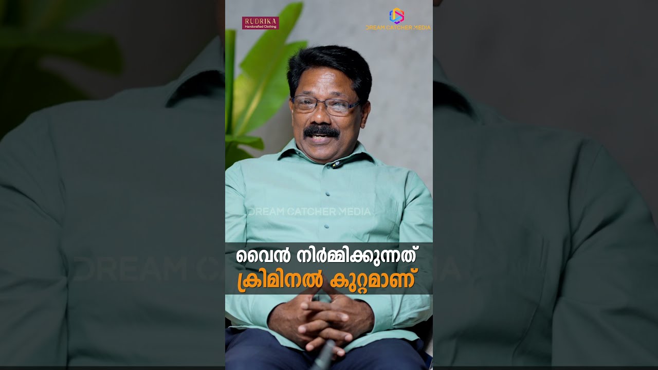 Making Wine At Home = Jail? | Asst Excise Commissioner (Rtd) Chirakkara Madhu Explains
