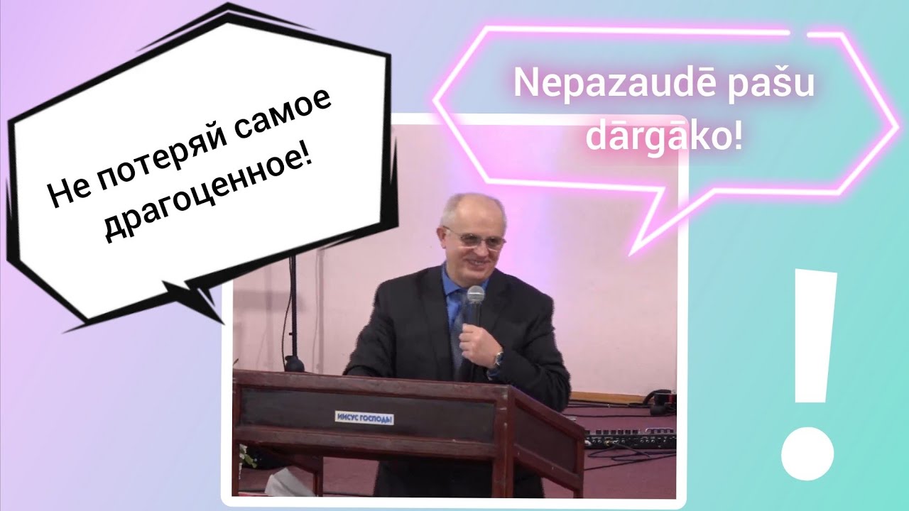 22.02.2026 Не потеряй самое драгоценное! | Nepazaudē pašu dārgāko! | Богослужение | Dievkalpojums