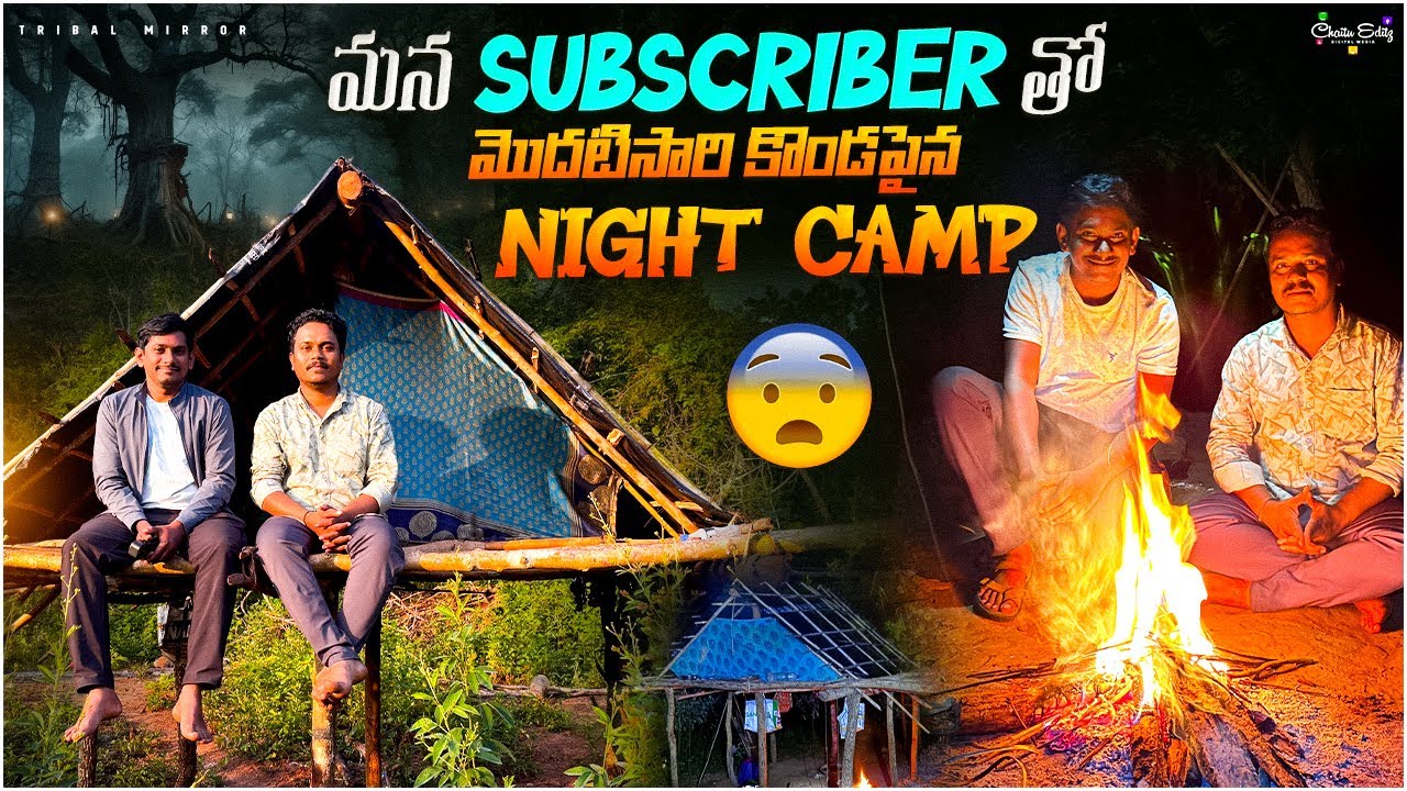 అర్ధరాత్రి అడవిలో SUBSCRIBER తో Night Campimg🔥కొండచేనులో రాత్రి కాపలా  @TribalMirror 