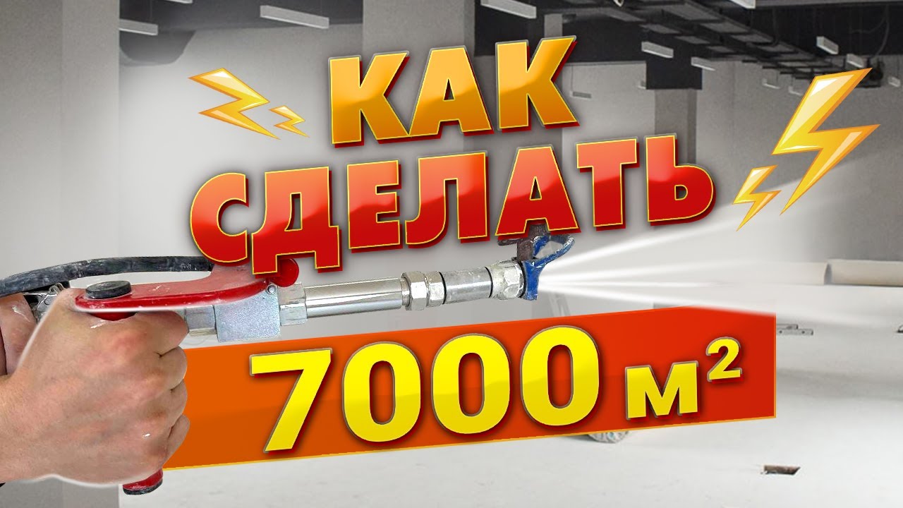 Мастер класс: эффективность механизированной шпаклёвки! Как уйти от ручного способа нанесения?