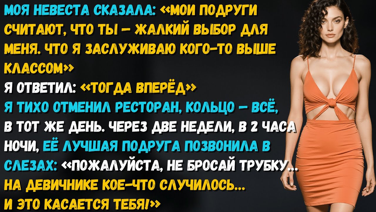 Невеста сказала, что я “не её уровень”. Но спустя недели её подруга раскрыла правду, от которой...