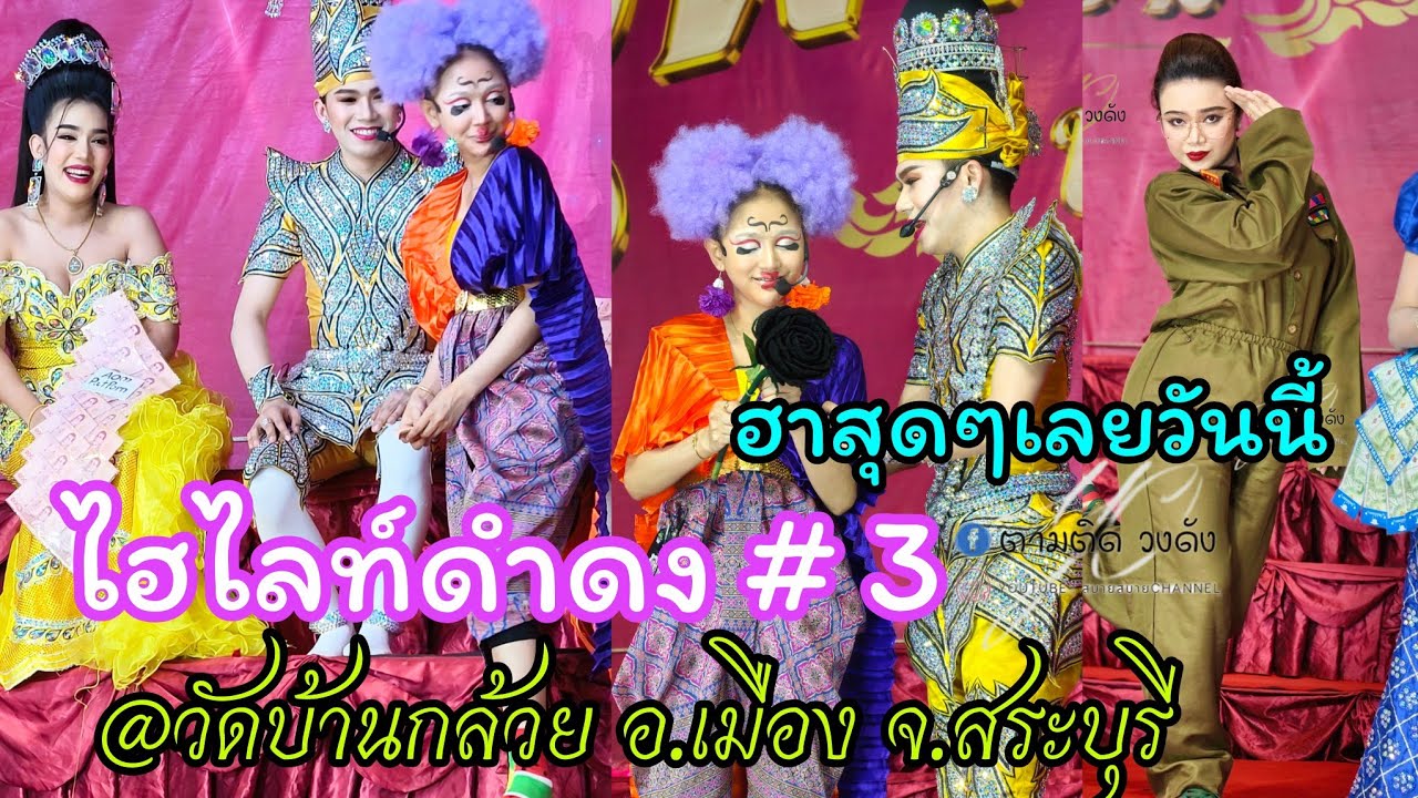 ไฮไลท์ดำดง#3#วัดบ้านกล้วย อ.เมือง จ.สระบุรี #นุ่นเนตรชนก #รุ่งฟ้ากฤษฎาบารมี 