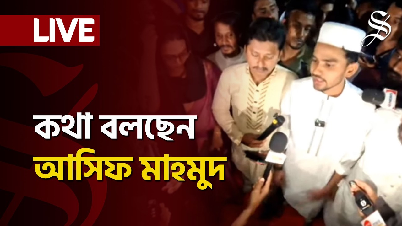 LIVE: কথা বলছেন এনসিপির মুখপাত্র আসিফ মাহমুদ সজীব ভূঁইয়া