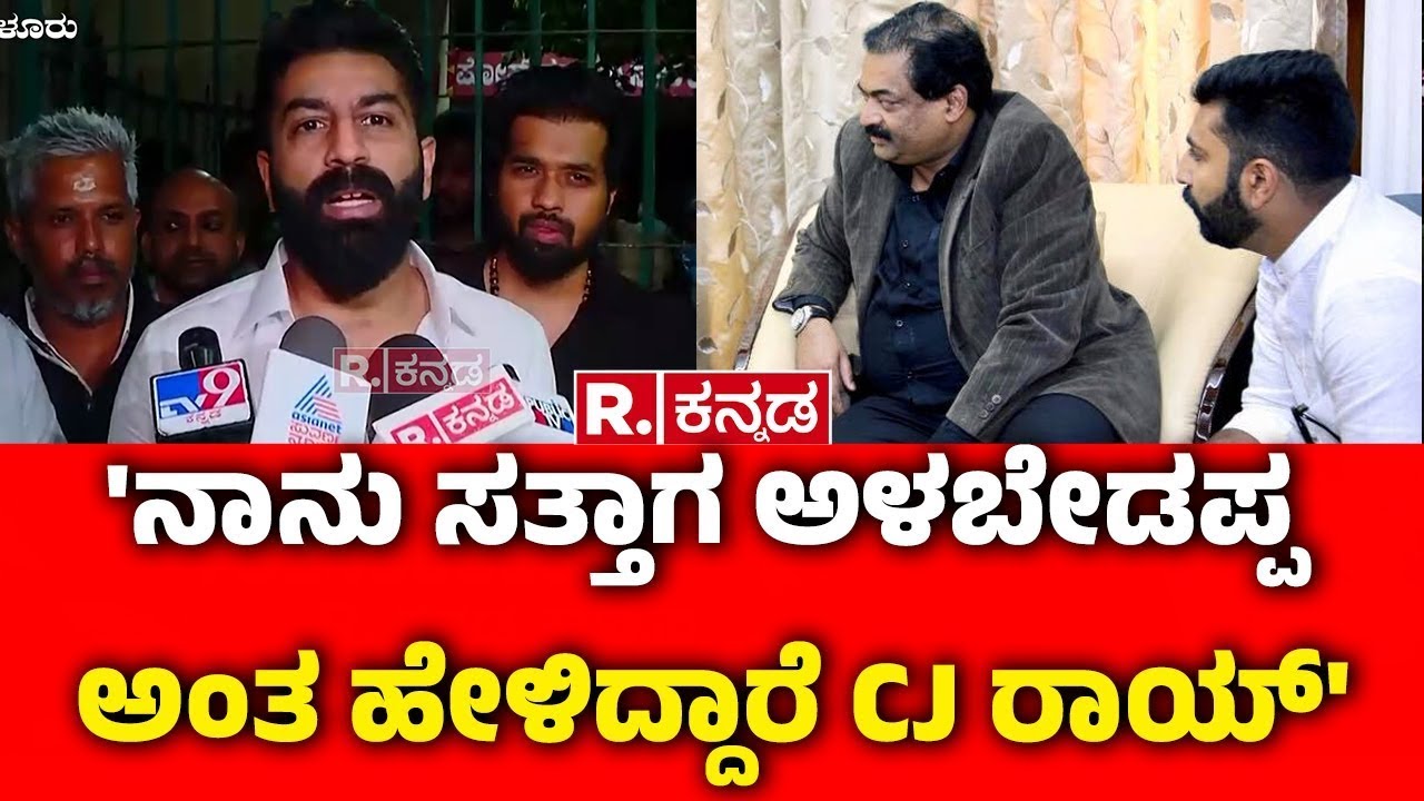Nalapad ON Confident Group CJ Roy : 'ನಾನು ಸತ್ತಾಗ ಅಳಬೇಡಪ್ಪ ಅಂತ ಹೇಳಿದ್ದಾರೆ CJ ರಾಯ್'