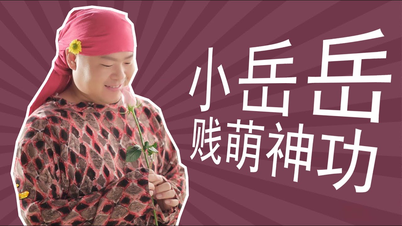 贱萌派掌门人【岳云鹏】逆袭记：小岳岳的成名史及封神之作，精彩贯口表演《莽撞人》，他还是个女儿奴和超级电影迷。