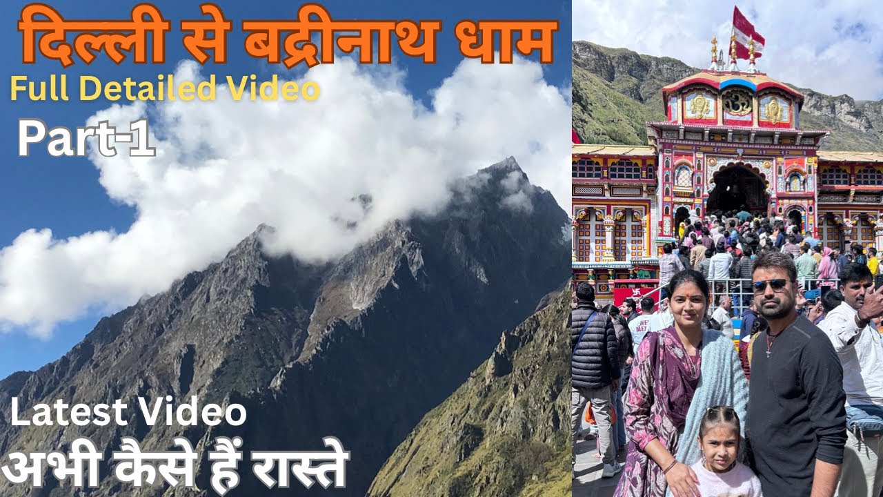 Delhi To Badrinath Dham Yatra Latest Video || ऋषिकेश से बद्रीनाथ धाम का रास्ता अभी कैसा हैं।Part-1