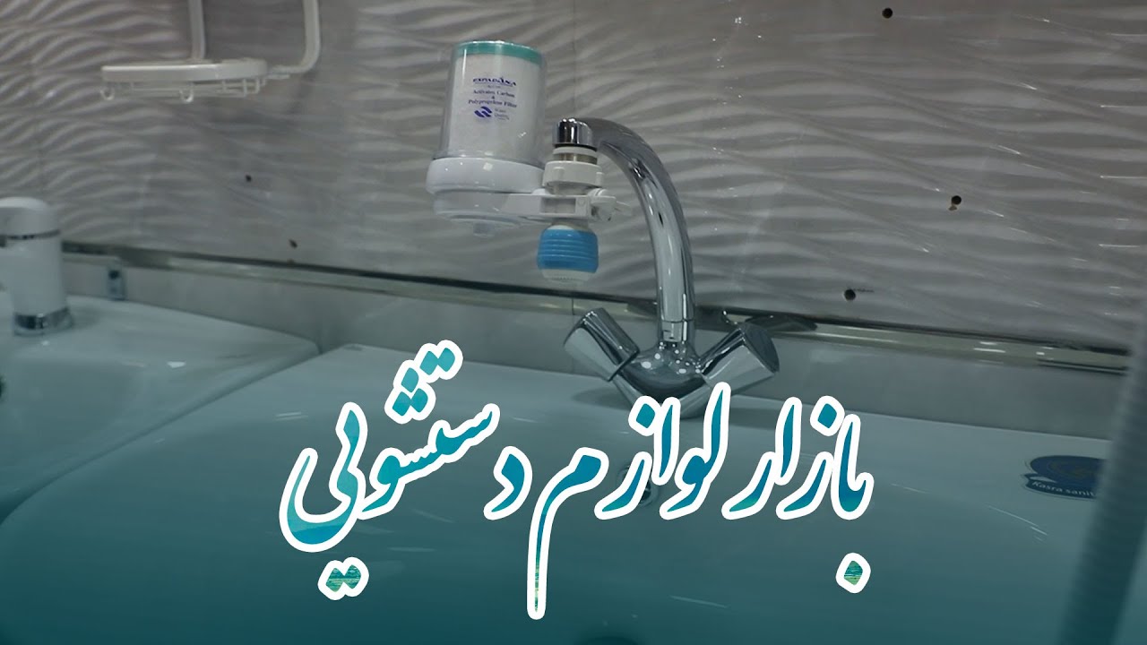بازار لوازم دستشویی | قصه بازار | یقین میدیا