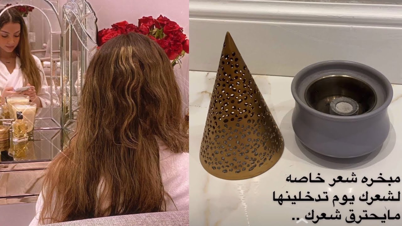 طريقة تبخير الشعر وتعطيره بطريقة وعد التركي