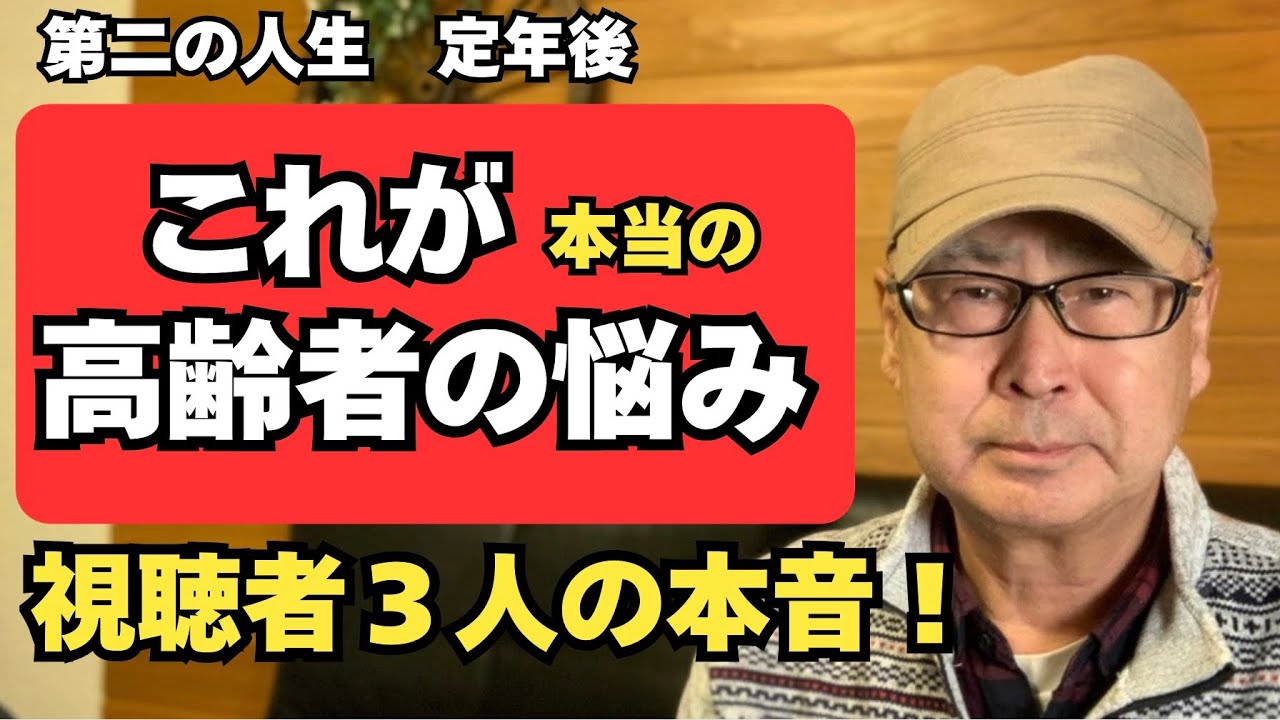 第二の人生　定年後「これが本当の高齢者の悩み」視聴者３人の本音！