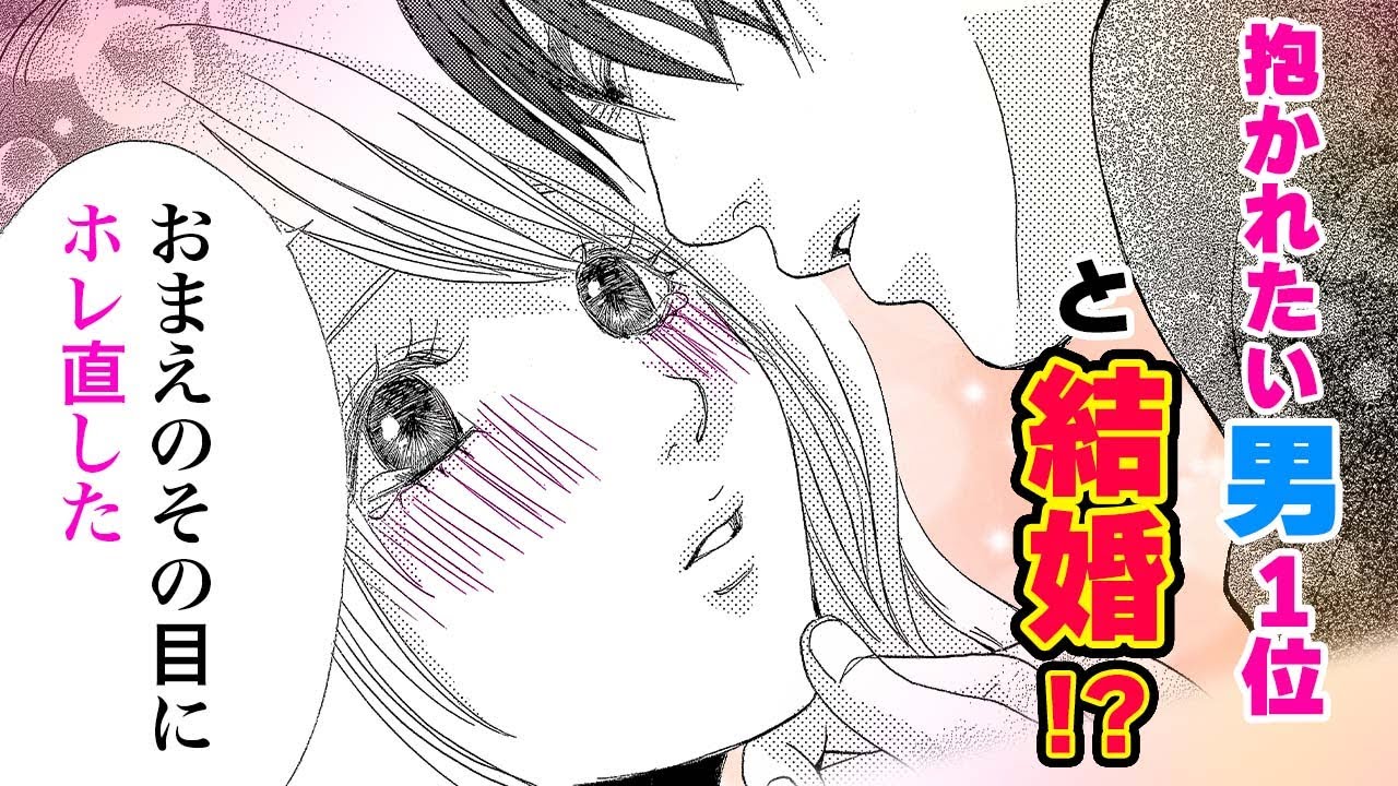 【恋愛漫画】抱かれたい男ナンバー1と寝てしまい…【惚れない花嫁】フラコミチャンネル