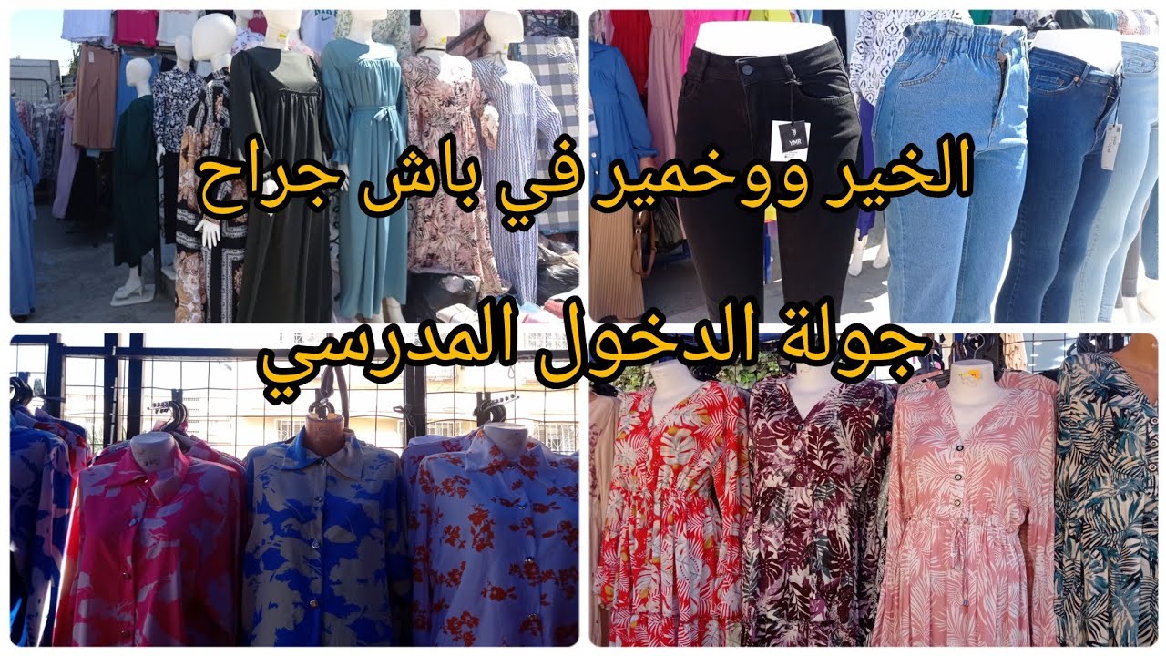 مارشي باش جراح كل يوم جديد 📢اونسومبل 250الف 🚨روب 200الف 🤫روب اوتاس 150الف