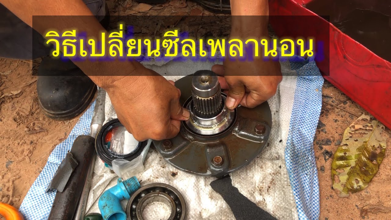 วิธีเปลี่ยนซีลเพลานอนรถไถคูโบต้ารุ่นLแบบง่ายๆดูจบแล้วทำได้เลย
