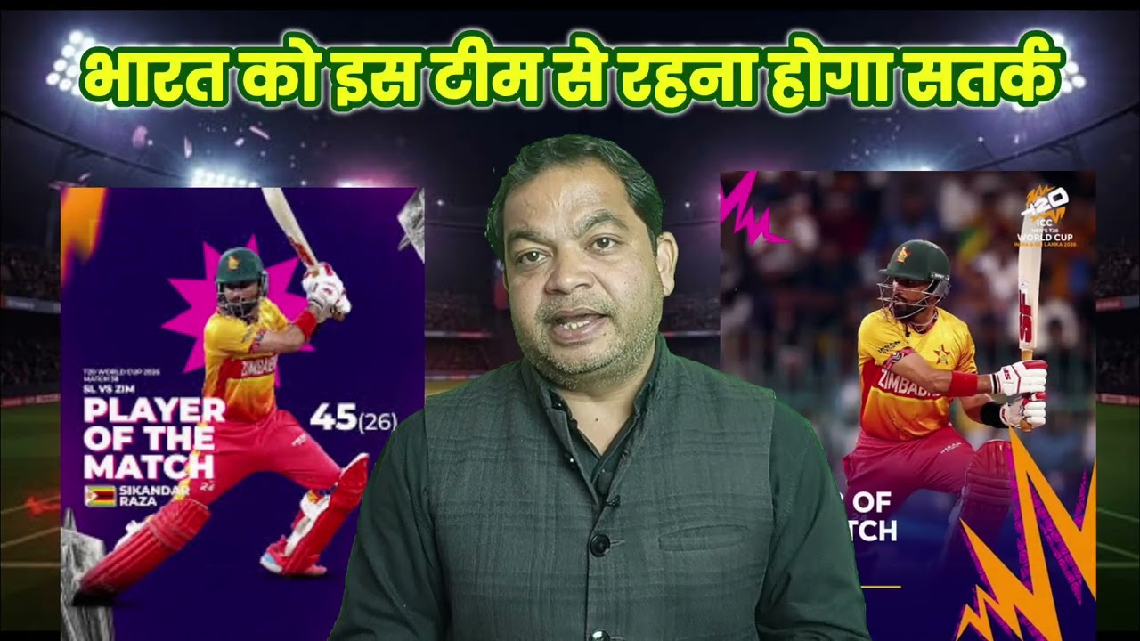 सुपर 8 में भारत को  इस टीम से रहना है सावधान 10kviews #t20worldcup2026 #cricketexpert #cricketfans 