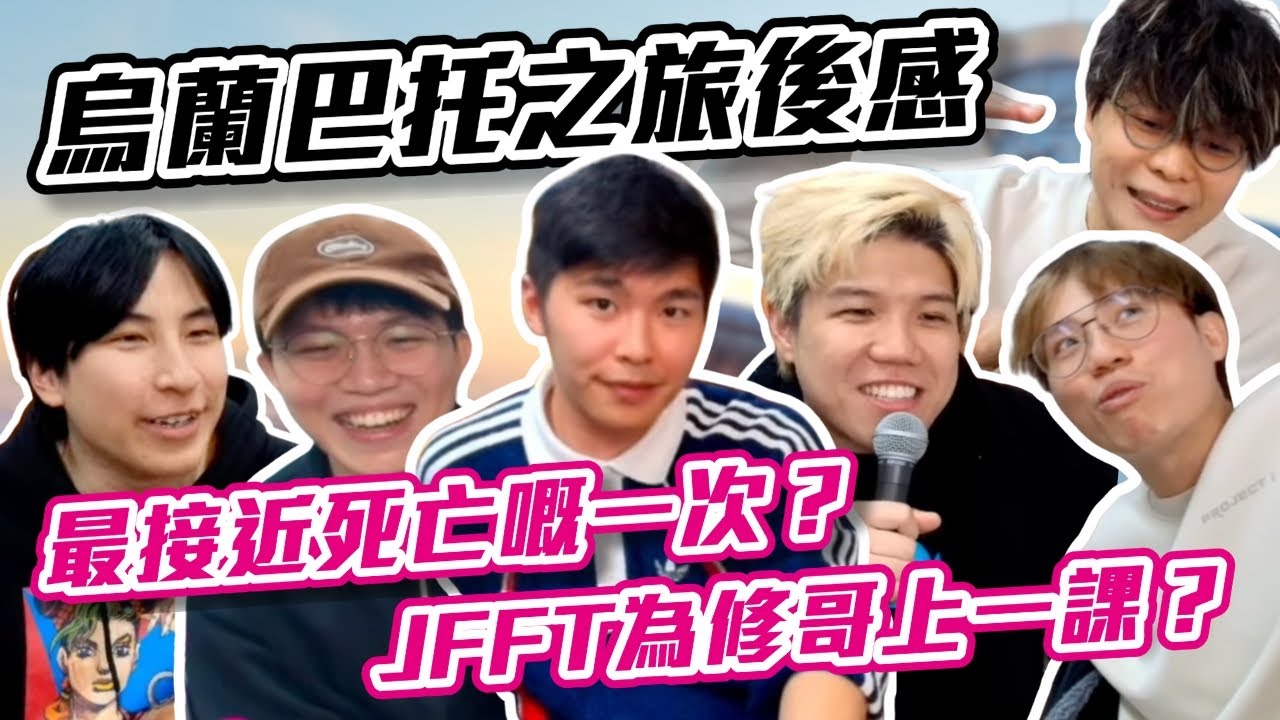 [JFFLIVE精華] 烏蘭巴托之旅後感｜JFFT為修哥上一課？ | 最接近死亡嘅一次？ @JFFLiveChannel @JFFTHK