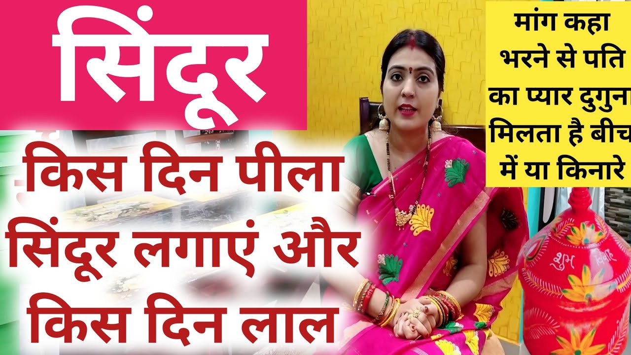 सिंदूर किस उंगली से लगाना शुभ होता है। किस दिन लाल सिंदूर लगाए और किस दिन पीला। सिंदूर की 10 बातें