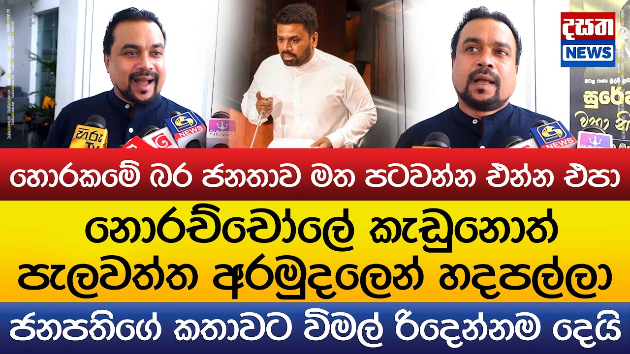 ජනපතිගේ කතාවට විමල් රිදෙන්නම දෙයි