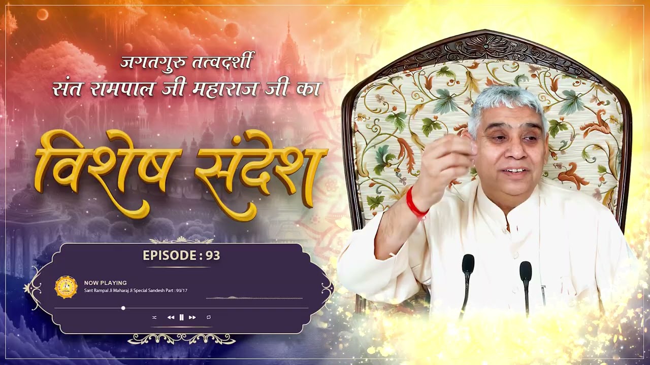 Episode: 93 | नानक देव जी, दादू दास जी व गरीब दास जी की आंखों देखी गवाही |Sant Rampal Ji Sandesh