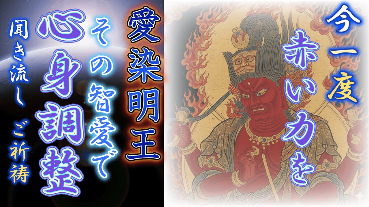 【愛染明王ご真言】心と心身を慈愛で満たす。愛染明王ご真言法楽太鼓！ 聞き流し法楽祈願！臨場遍 真言密教僧 北本聖明 魂に響く渾身の祈祷。