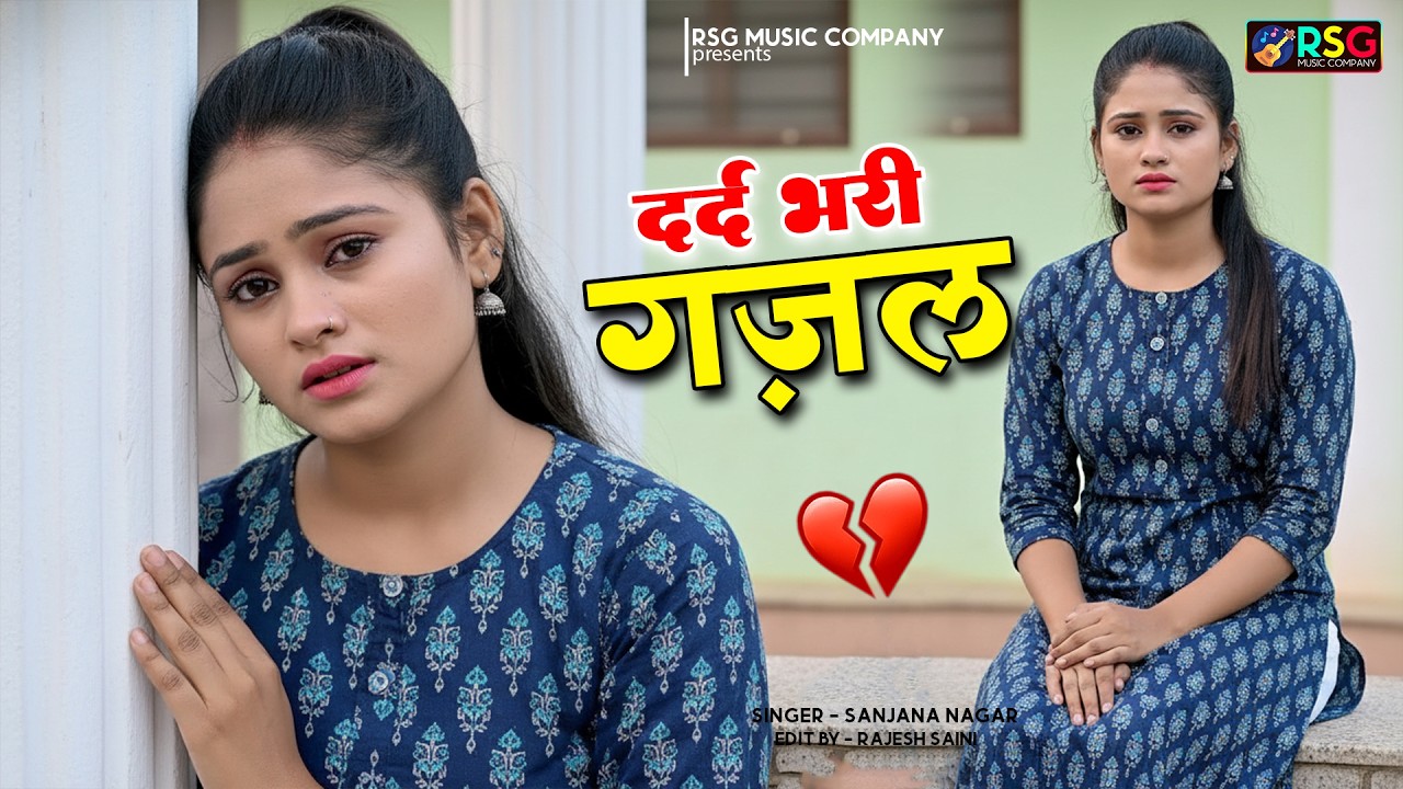 नई दर्द भरी गजल !! बेवफा ने दिल मेरा तोड़ दिया ~ Dil Mera Tod Diya~Sanjana Nagar Gajal 2026 | #Gazal